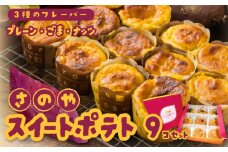 さのや特製 スイートポテト 3種9個 食べ比べ BOX（プレーン／ごま／ナッツ）
