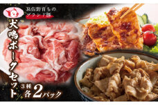 【泉佐野ブランド豚】犬鳴ポーク 3種 食べ比べセット（切り落とし／うで／ロース）【国産 豚肉 工場直送 ぶた 小分け 簡単調理 期間限定 数量限定】