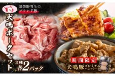 【期間限定】犬鳴ポーク 3種 食べ比べセット（切り落とし／うで／ロース）＋手作りプレミアムハンバーグ（2個入り）【国産 豚肉 泉佐野ブランド豚 犬鳴豚】
