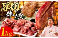 【極厚】牛たん 1kg【氷温熟成×旨塩ダレ 厚切り 牛タン 小分け 500g×2P 牛肉 焼肉用 訳あり サイズ不揃い 規格外】