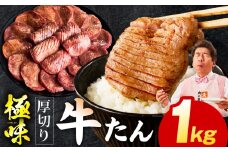 【極厚】牛たん 1kg【氷温熟成×旨塩ダレ 厚切り 牛タン 小分け 500g×2P 牛肉 焼肉用 訳あり サイズ不揃い 規格外】