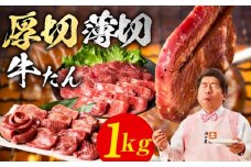 牛たん 食べ比べ 1kg 食べ比べ【氷温熟成×旨塩ダレ 小分け 焼肉用 厚切り 薄切り 牛タン 牛肉 訳あり サイズ不揃い】