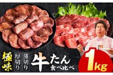 牛たん 食べ比べ 1kg 食べ比べ【氷温熟成×旨塩ダレ 小分け 焼肉用 厚切り 薄切り 牛タン 牛肉 訳あり サイズ不揃い】