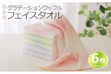 グラデーションワッフル フェイスタオル 6枚（ピンク／グリーン／パープル）泉州こだわりタオル【泉州タオル 国産 吸水 普段使い シンプル 日用品】