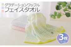 グラデーションワッフル フェイスタオル 3枚（ピンク／グリーン／パープル）泉州こだわりタオル【泉州タオル 国産 吸水 普段使い シンプル 日用品】