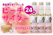 イヌナキンピーチサイダー 250mL×24本 泉佐野市オリジナル