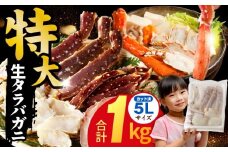 生タラバガニ 1kg 特大 5Lサイズ カット済み【カニ かに 蟹 1kg 訳あり 部位 サイズ不揃い たらば蟹 タラバ蟹 タラバカニ 海鮮 魚介】