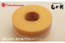 【高島屋選定品】こがしバターの千年バウム（Ｍサイズ）【スイーツ 洋菓子 工場直販 個包装 小分け 専用箱 泉州名産】