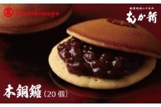 【高島屋選定品】】むか新 本銅鑼 どら焼き 1箱（20個入り）【スイーツ 和菓子 工場直販 個包装 小分け 専用箱 泉州名産】