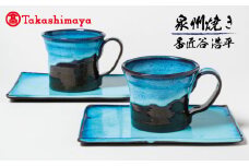 【高島屋選定品】地元小学生とコラボ マグカップ＆ソーサー