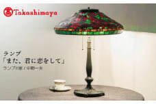 【高島屋選定品】ランプ「また、君に恋をして」