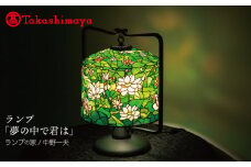 【高島屋選定品】ランプ「夢の中で君は」