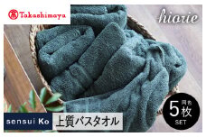 【高島屋選定品】ヒオリエ sensui Ko 上質 バスタオル 5枚（シャドウブルー）【タオル 泉州タオル 吸水 普段使い 無地 シンプル 日用品 ふわふわ ふかふか 家族 泉州タオル】65N0171