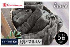 【高島屋選定品】ヒオリエ sensui Ko 上質 バスタオル 5枚（チャコール）【タオル 泉州タオル 吸水 普段使い 無地 シンプル 日用品 ふわふわ ふかふか 家族 泉州タオル】65N0182