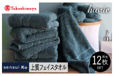 【高島屋選定品】ヒオリエ sensui Ko上質 フェイスタオル 12枚（シャドウブルー）【タオル 泉州タオル 吸水 普段使い 無地 シンプル 日用品 ふわふわ ふかふか 家族 泉州タオル】65N0193