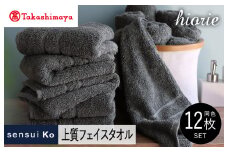 【高島屋選定品】ヒオリエ sensui Ko上質 フェイスタオル 12枚（チャコール）【タオル 泉州タオル 吸水 普段使い 無地 シンプル 日用品 ふわふわ ふかふか 家族 泉州タオル】65N0204