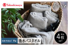 【高島屋選定品】ヒオリエ sensui Yu バスタオル 4枚（ライトグレー）【タオル 泉州タオル 吸水 普段使い 無地 シンプル 日用品 ふわふわ ふかふか 家族 泉州タオル】65N0215