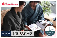 【高島屋選定品】ヒオリエ sensui 上質 バスローブ Lサイズ（シャドウブルー）【タオル 泉州タオル 吸水 普段使い 無地 シンプル 日用品 ふわふわ ふかふか 家族 泉州タオル】65N0252