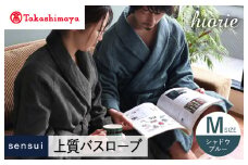 【高島屋選定品】ヒオリエ sensui 上質 バスローブ Mサイズ（シャドウブルー）【タオル 泉州タオル 吸水 普段使い 無地 シンプル 日用品 ふわふわ ふかふか 家族 泉州タオル】65N0274