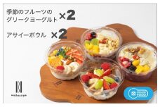 季節のフルーツのグリークヨーグルト 2個＆アサイーボウル 2個