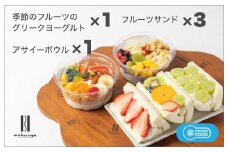 季節のフルーツのグリークヨーグルト 1個＆アサイーボウル 1個＆フルーツサンド 3個