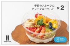 季節のフルーツのグリークヨーグルト 2個