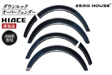 【スピード発送】ハイエース ダウンルック オーバーフェンダー 塗装品 1G3 グレーメタリック
