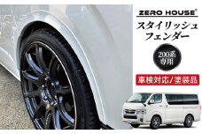 【スピード発送】ハイエース 車検対応 スタイリッシュフェンダー 塗装品 070 パールホワイト