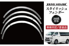 【スピード発送】ハイエース 車検対応 スタイリッシュフェンダー 塗装品 1E7 シルバーマイカメタリック