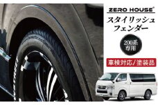 【スピード発送】ハイエース 車検対応 スタイリッシュフェンダー 塗装品 209ブラックマイカ
