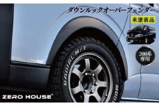 【スピード発送】ハイエース ダウンルック オーバーフェンダー マッドブラック ベース 未塗装