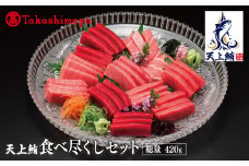 【高島屋選定品】天上鮪 食べ尽くしセット 合計420g（大トロ/中トロ/赤身）【刺身 海鮮丼 鮪 まぐろ マグロ 小分け】