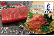 【高島屋選定品】天上鮪 満足セット 合計340ｇ(赤身/たたき)【刺身 海鮮丼 鮪 まぐろ マグロ 小分け】