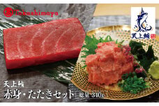 【高島屋選定品】天上鮪 満足セット 合計340ｇ(赤身/たたき)【刺身 海鮮丼 鮪 まぐろ マグロ 小分け】