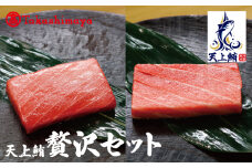 【高島屋選定品】天上鮪 贅沢セット 合計840g（大トロ/中トロ）【刺身 海鮮丼 鮪 まぐろ マグロ 小分け】