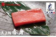 【高島屋選定品】天上鮪 赤身 140g×3パック【刺身 海鮮丼 鮪 まぐろ マグロ 小分け】
