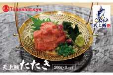 【高島屋選定品】天上鮪 たたき 200g×3パック【刺身 海鮮丼 鮪 まぐろ マグロ 小分け】