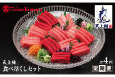 【高島屋選定品】<東洋冷蔵>天上鮪 食べ尽くし 定期便 全4回【毎月配送 刺身 海鮮丼 鮪 まぐろ マグロ 小分け】