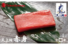 【高島屋選定品】<東洋冷蔵>天上鮪 赤身 定期便 全4回【毎月配送 刺身 海鮮丼 鮪 まぐろ マグロ 小分け】