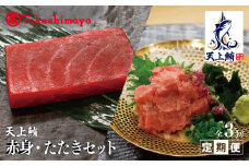 【高島屋選定品】<東洋冷蔵> 天上鮪 赤身/たたきセット 定期便 全3回【毎月配送 刺身 海鮮丼 鮪 まぐろ マグロ 小分け】