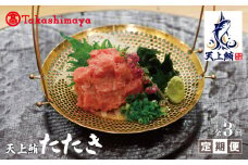【高島屋選定品】<東洋冷蔵> 天上鮪 たたき 定期便 全3回【毎月配送 刺身 海鮮丼 鮪 まぐろ マグロ 小分け】