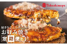 【高島屋選定品】いてやさんちのお好み焼き 定期便 全4回【毎月配送 冷凍 惣菜 簡単調理】