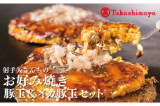 【高島屋選定品】いてやさんちのお好み焼き 豚玉 ＆ イカ豚玉 セット【冷凍 惣菜 簡単調理】