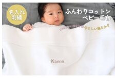 【名入れ刺繍】泉州南部織 ふんわりコットンベビー毛布（グレージュ）＜スピード発送＞