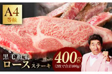 【氷温熟成×極味付け】黒毛和牛A4等級 ロースステーキ400g（2枚で合計400g）