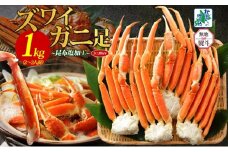 【無地熨斗】ズワイガニ足 1kg前後  約2-3人前 蟹酢付き【昆布塩加工 ボイル かに カニ ズワイガニ 脚 北国からの贈り物】