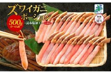 【無地熨斗】ズワイ蟹 ポーション 500g前後 生食可 蟹酢付【約3-4人前 昆布塩加工 しゃぶしゃぶ かに カニ ズワイガニ 脚 ズワイ蟹 ずわい蟹 ずわいがに むき身 生食 刺身 蟹肉 北国からの贈り物】