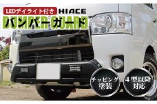 【スピード発送】ハイエース バンパーガード チッピングブラック 標準ボディ用 デイライト付き