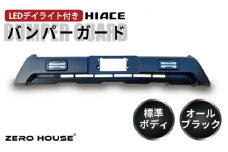 【スピード発送】ハイエース バンパーガード マットブラック 標準ボディ用 デイライト付き