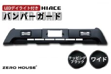 【スピード発送】ハイエース バンパーガード チッピングブラック ワイドボディ用 デイライト付き